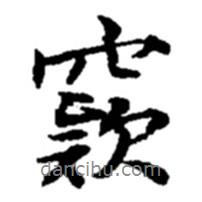 窺書法圖片