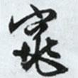 窕書法圖片
