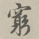 窮書法圖片