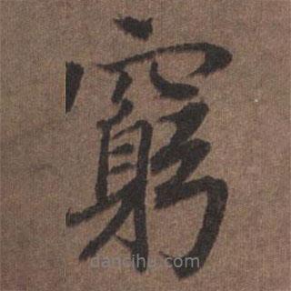 窮書法圖片