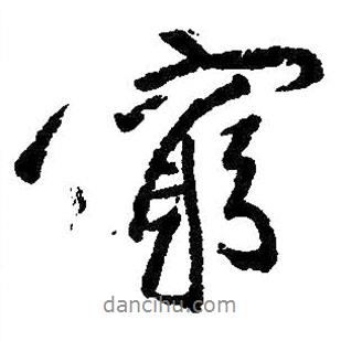 朱耷寫的行書窮