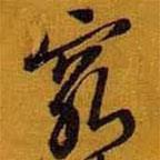 窮書(shū)法圖片