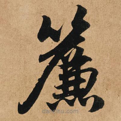 簾書(shū)法圖片