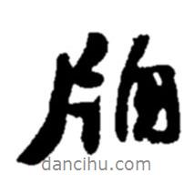 窗書法圖片