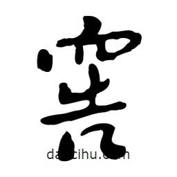 窖書法圖片