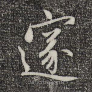 邃書(shū)法圖片