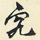 究書法圖片