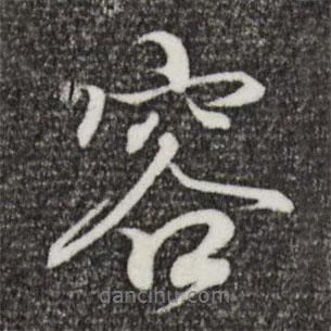 容書(shū)法圖片