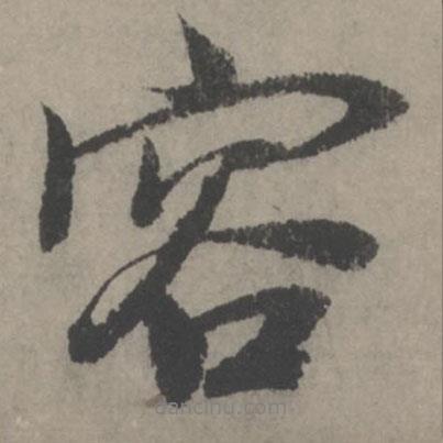 容書(shū)法圖片