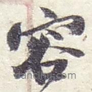 容書(shū)法圖片