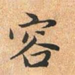 容書法圖片
