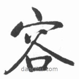 容書法圖片