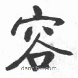 容書(shū)法圖片