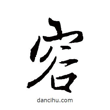 王羲之寫的行書容