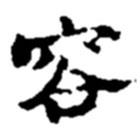 趙之謙寫的行書容