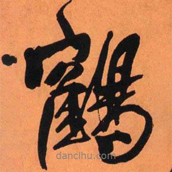 鶴書法圖片