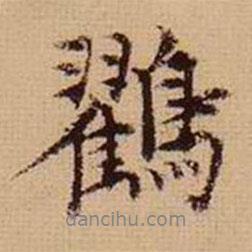 馬治寫的行書鶴