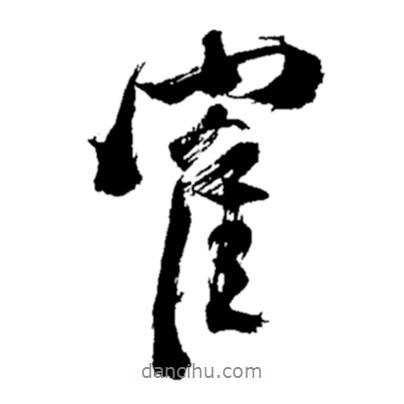 鶴書法圖片