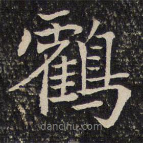鶴書法圖片
