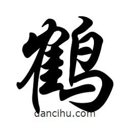 鶴書法圖片