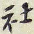 社書(shū)法圖片