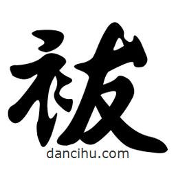 祓書法圖片