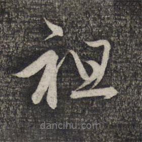 趙孟頫寫的行書祖