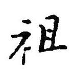 祖書法圖片