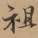 陳鑒寫的行書祖