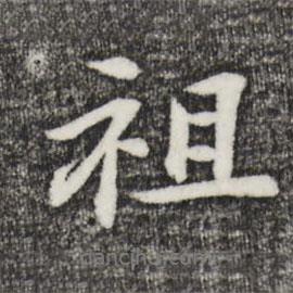 祖書法圖片