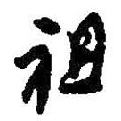 祖書法圖片