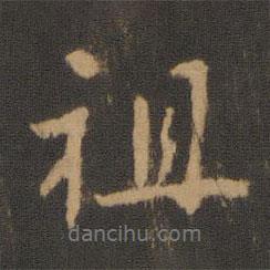 祖書(shū)法圖片