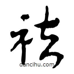 魯迅寫的行書祛