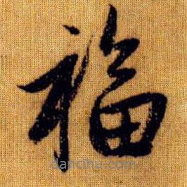 趙孟頫寫的行書福