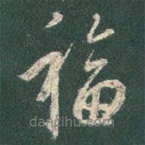 福書(shū)法圖片