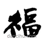 福書法圖片