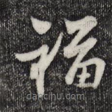 康與之寫的行書福