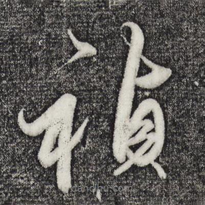 解縉寫的行書禎