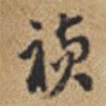 王鐸寫的行書禎