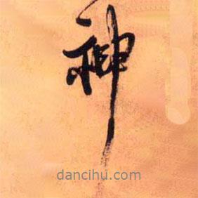 王铎写的行书神