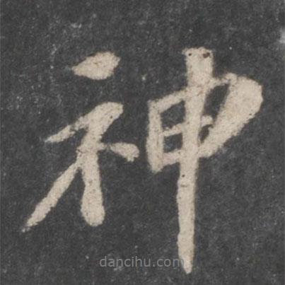 神書法圖片