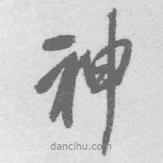 王鐸寫的行書神