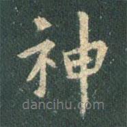 神書法圖片