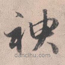 神書法圖片