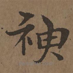 宋克寫的行書神