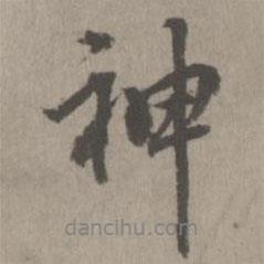 神書法圖片