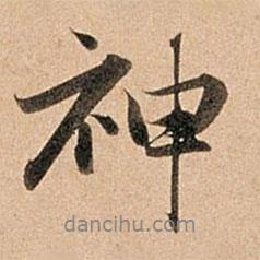 神書法圖片