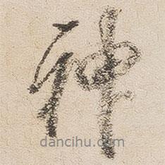 沈鳳寫的行書神