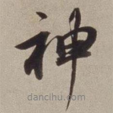 神书法图片