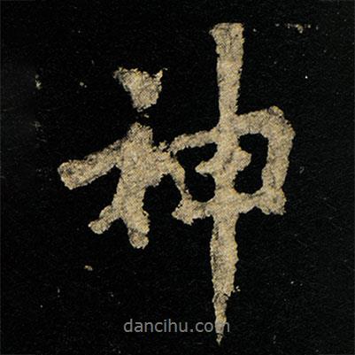 李邕寫的行書神